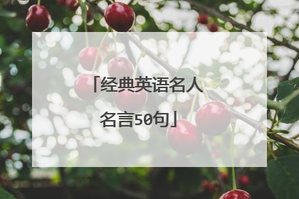 经典英语名人名言50句