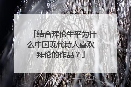 结合拜伦生平为什么中国现代诗人喜欢拜伦的作品？