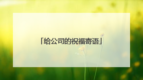 给公司的祝福寄语