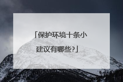 保护环境十条小建议有哪些?