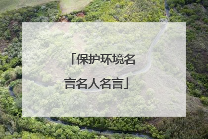 保护环境名言名人名言