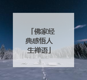 佛家经典感悟人生禅语