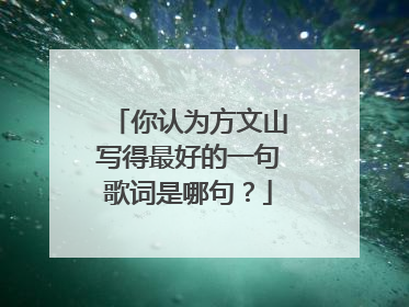 你认为方文山写得最好的一句歌词是哪句？