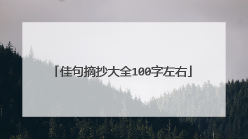 佳句摘抄大全100字左右