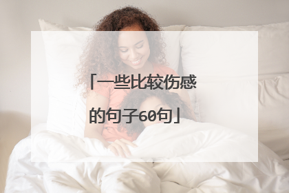 一些比较伤感的句子60句