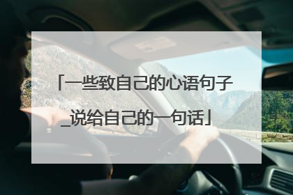 一些致自己的心语句子_说给自己的一句话