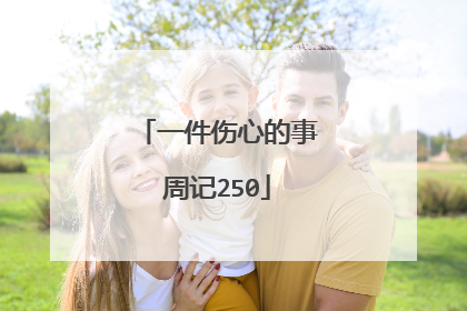 一件伤心的事周记250