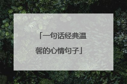 一句话经典温馨的心情句子