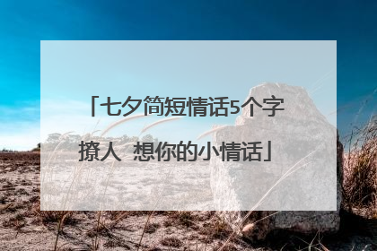 七夕简短情话5个字撩人 想你的小情话