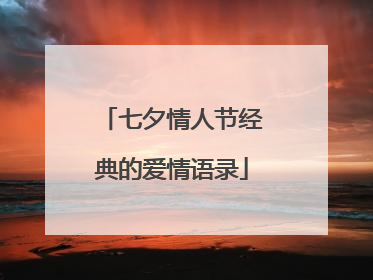 七夕情人节经典的爱情语录