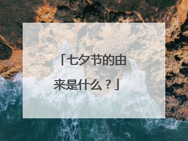 七夕节的由来是什么？