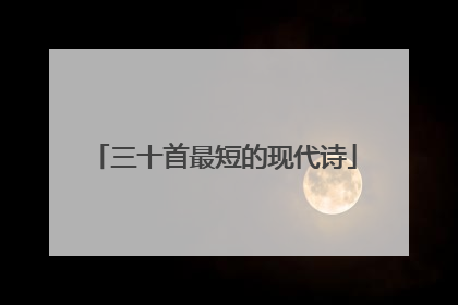 三十首最短的现代诗