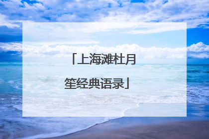 上海滩杜月笙经典语录