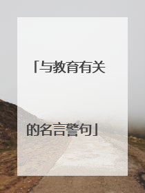 与教育有关的名言警句