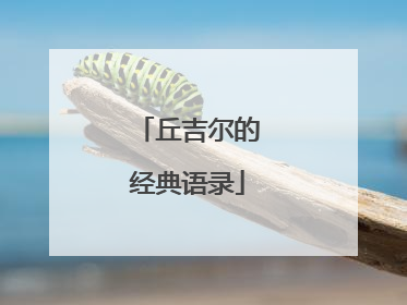 丘吉尔的经典语录