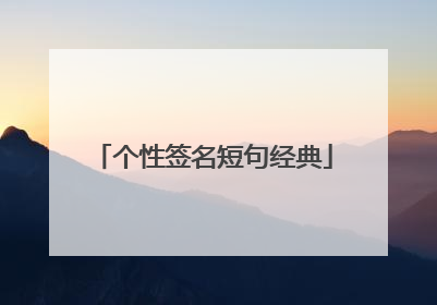 个性签名短句经典