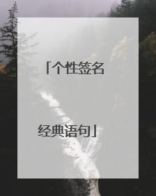 个性签名经典语句