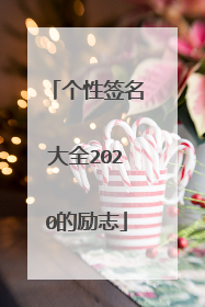 个性签名大全2020的励志