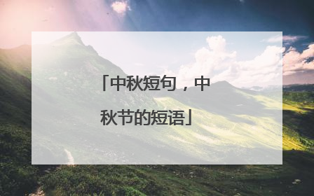 中秋短句，中秋节的短语