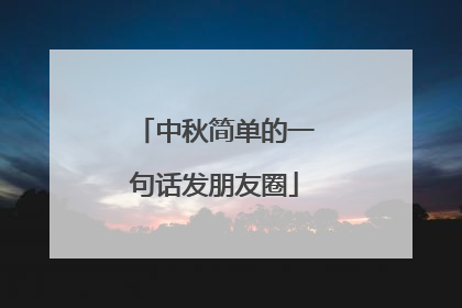 中秋简单的一句话发朋友圈