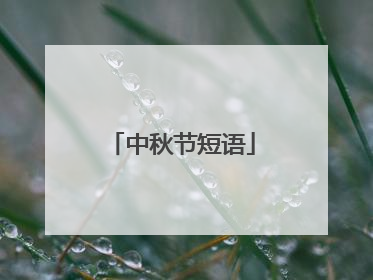 中秋节短语