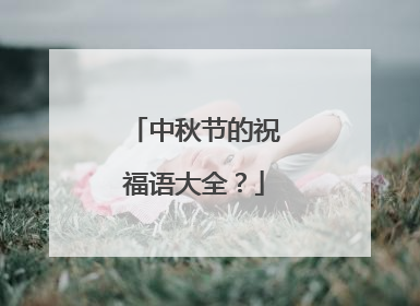 中秋节的祝福语大全？