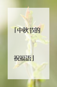 中秋节的祝福语