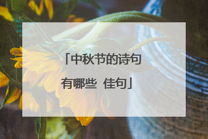 中秋节的诗句有哪些 佳句