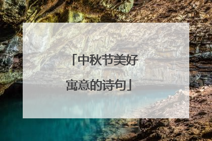 中秋节美好寓意的诗句