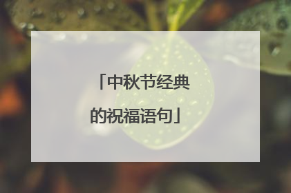 中秋节经典的祝福语句