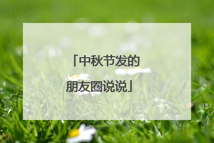 中秋节发的朋友圈说说