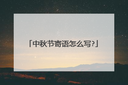 中秋节寄语怎么写?