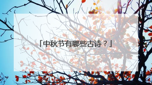 中秋节有哪些古诗？