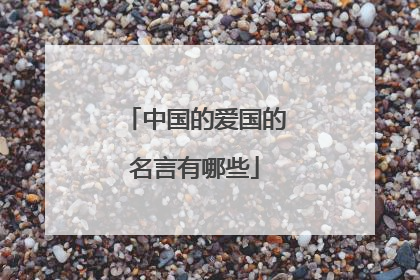 中国的爱国的名言有哪些