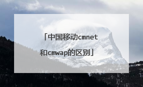 中国移动cmnet和cmwap的区别