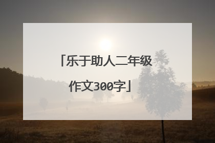 乐于助人二年级作文300字