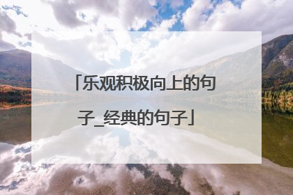 乐观积极向上的句子_经典的句子