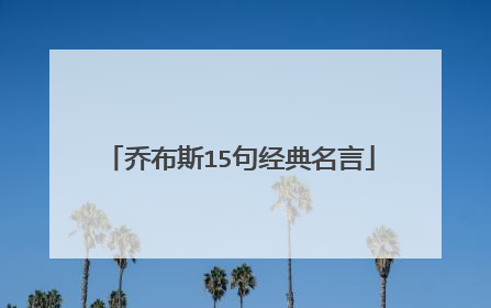 乔布斯15句经典名言