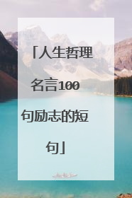 人生哲理名言100句励志的短句