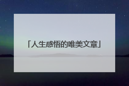 人生感悟的唯美文章