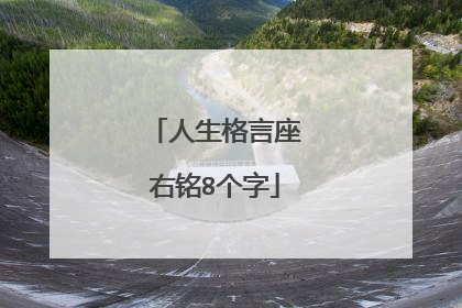 人生格言座右铭8个字