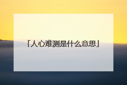 人心难测是什么意思