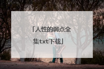 人性的弱点全集txt下载