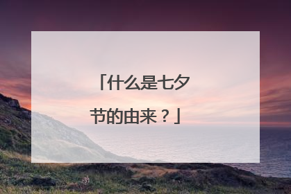 什么是七夕节的由来？