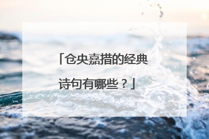 仓央嘉措的经典诗句有哪些？