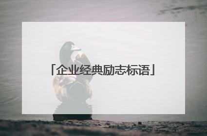 企业经典励志标语