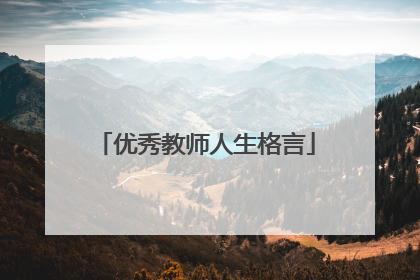 优秀教师人生格言