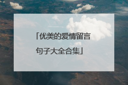 优美的爱情留言句子大全合集