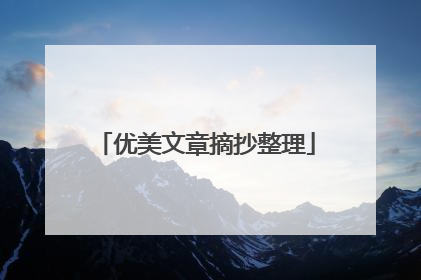 优美文章摘抄整理