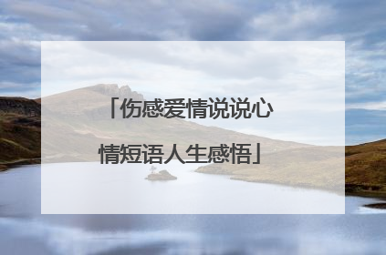 伤感爱情说说心情短语人生感悟